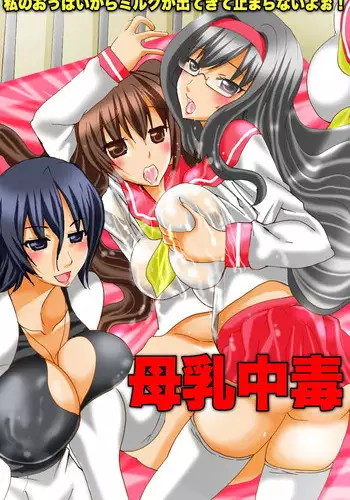 [DL Mate] Bonyuu Chuudoku ~Watashi no Oppai kara Milk ga Dete kite Tomaranai yoo!