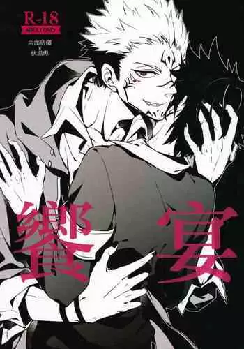 [Shoumi Kigen (Kanzou)] Kyouen (Jujutsu Kaisen)
