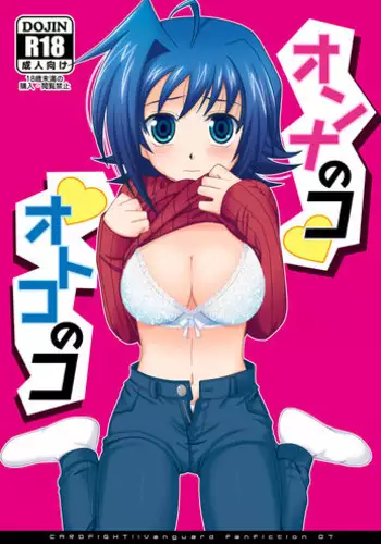 (Sousaku Batake 66) [Ura Urethan (Akari Seisuke)] Onnanoko Otokonoko (Cardfight!! Vanguard) [English] [SaHa]