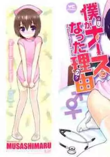Boku ga Nurse ni Natta Wake Ch. 1-5