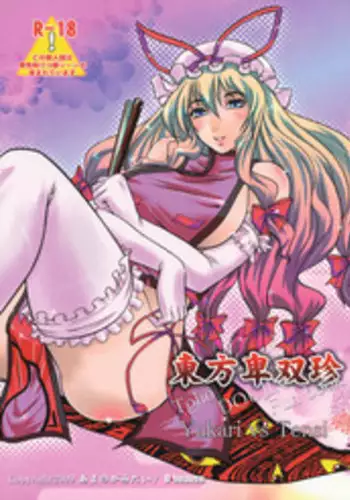 (C77) [D-heaven (Amanogami Dai)] Touhou Hisouchin (Touhou Project)