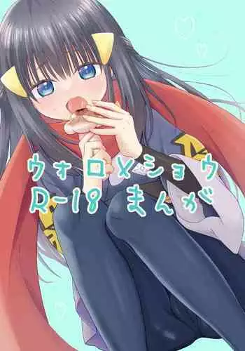 [Urashima Totasu] Volo x Shou R-18 Manga - Atashi no Damon! (Pokémon Legends: Arceus)