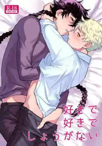 Sukide sukide shouganai