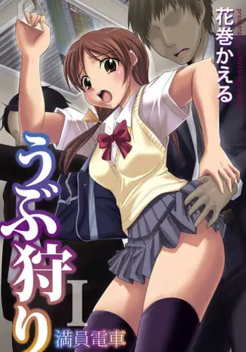 [Hanamaki Kaeru] Ubukari I ~Manin Densha~ [Digital]