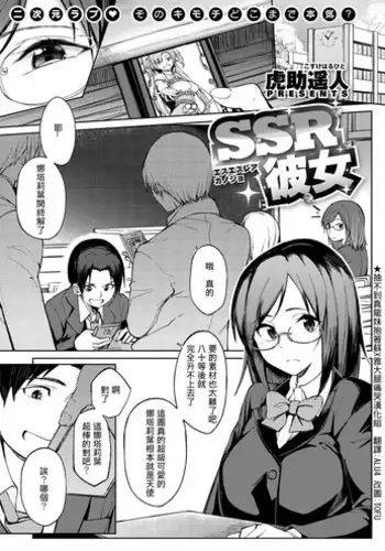 [Kosuke Haruhito] SSR Kanojo (Comic X-Eros #54) [Chinese]