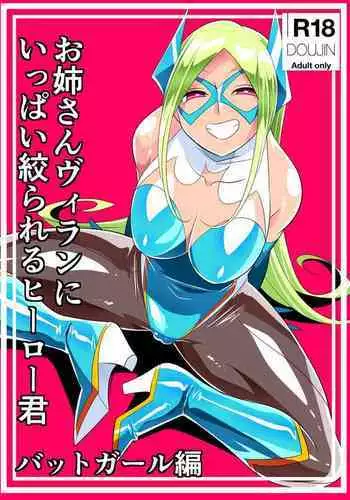 [Warabimochi] Onēsan vu~iran ni ippai shibora reru hīrō-kun battogāru-hen