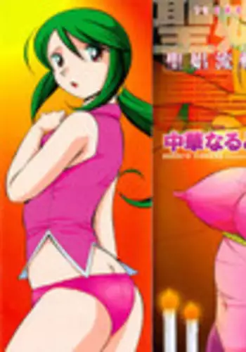 [Chuuka Naruto] Shoushou Ruten