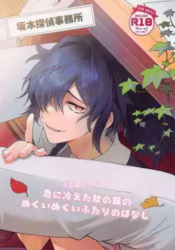 Kyuu ni Hieta Aki no Hi no Nukui Nukui Futari no Hanashi