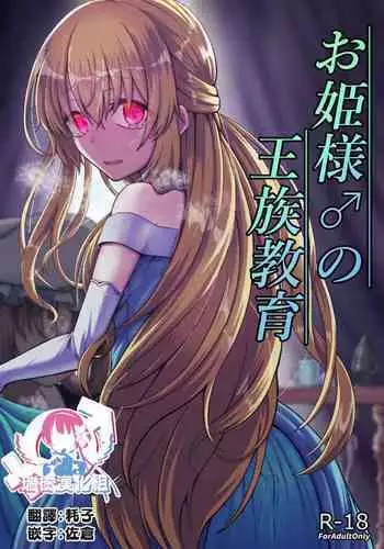 Ohime-sama ♂ no Ouzoku Kyouiku