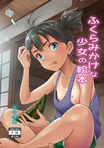 [antyuumosaku (malcorond)] Fukuramikake na Shoujo no Ehon [Digital]