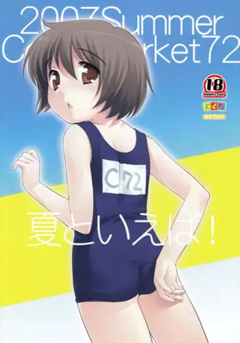 (C72) [Tokuda (Ueda Yuu)] Natsu to Ieba!