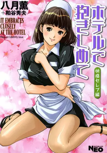 [Hazuki Kaoru] Hotel de Dakishimete Chouzetsu Kaikan Celeb Hen [Digital]