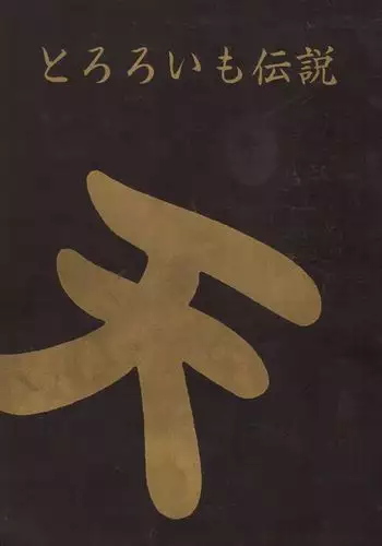 Tororoimo Densetsu - Ten no Maki