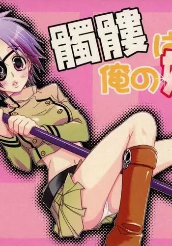 Dokuro ha Ore no Yome!