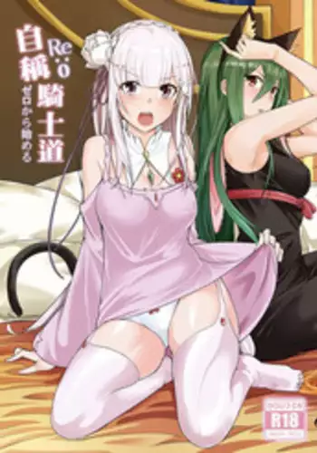 [Chicke III] RE:0 - Jishou Kishidou (Re:Zero kara Hajimeru Isekai Seikatsu) [Chinese]