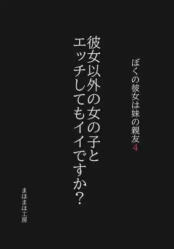 Boku no Kanojo wa Imouto no Shinyuu4 Kanojo igai no on'nanoko to etchi shite mo īdesu ka