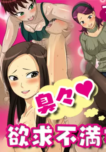 Kusakusa! Mesukusai Yokkyuufuman Jyokyoushi