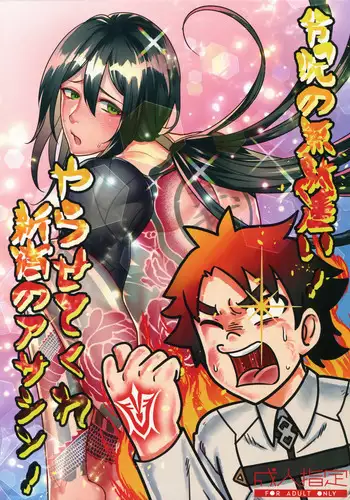 Ryou Noroi no Mudadzukai! Yara sete kure Shinjuku no Assassin!