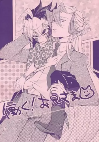 Hataraku! O ani-sama