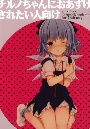 (Reitaisai 10) [Caramel Macchiato (Maki)] Cirno-chan ni Oazuke saretai Hito muke (Touhou Project) [English] [LoliAce]