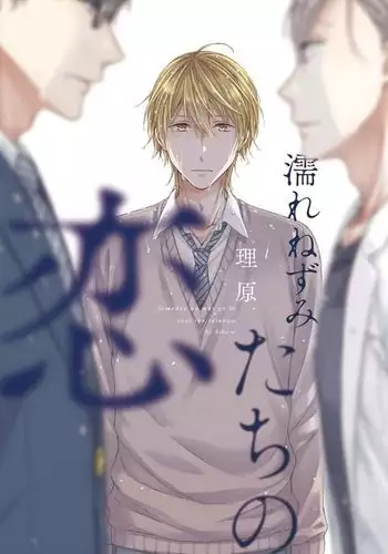 Nure Nezumi-tachi no Koi