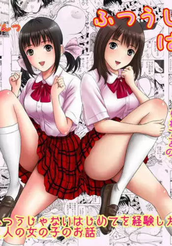 Futsuu janai Hajimete