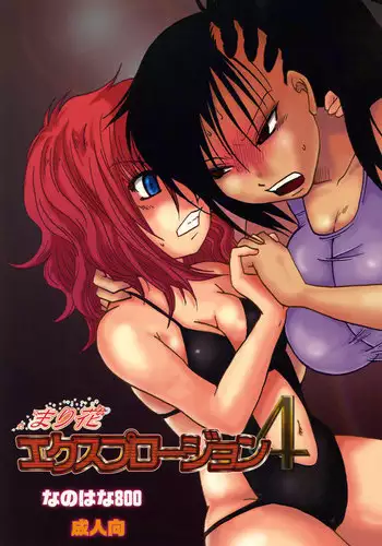 [Nanohana800] Marika Explosion 4 [Digital]