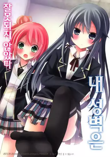 Ore no Seiheki wa Machigattenai