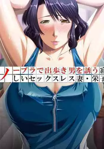No Bra-de Dearuki Otoko wo Sasou Sabishii Sexless Tsuma · Eiko