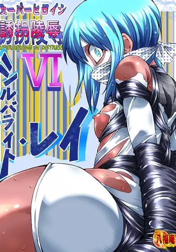 Superheroine Yuukai Ryoujoku VI