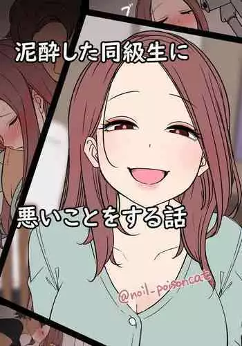 Deisui Shita doukyusei ni Warui Koto o Suru Hanashi