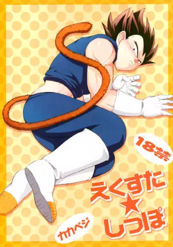 [Fore (Darai)] Ecstatic Tail (DRAGON BALL Z) [English]