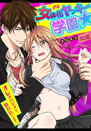 Nyotaika Yankee Gakuen ☆ Ore no Hajimete, Nerawaretemasu 5