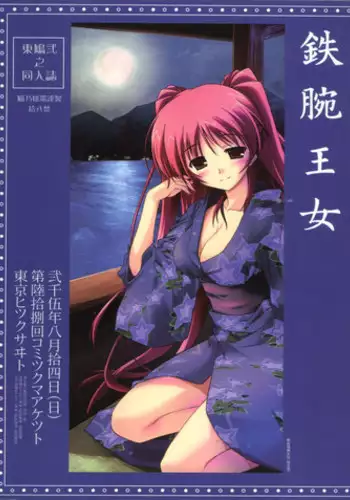 (C68) [Neko no Yurikago (Nekokan)] Tetsuwan Oujo (ToHeart2)