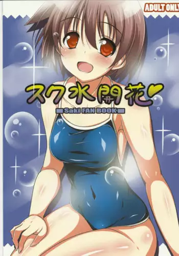 (C79) [kokonokaya (taigiakira)] sukumizukaika (Saki)