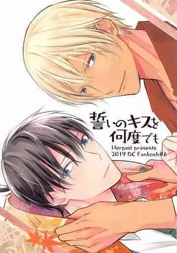 (Himitsu no Ura Kagyou 15) [Herpast (Reeka)] Chikai no Kiss o Nando demo (Meitantei Conan)