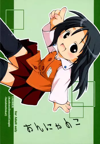 (C67) [Laurier (Kurosaki Mairi)] Onnyanoko