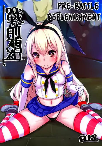 (FF22) [Lu Yan Suo (Gui Fu Shen Nai)] Zhan Qian Bu Ji | Pre-war Replenishment (Kantai Collection -KanColle-) [English] [EHCOVE]