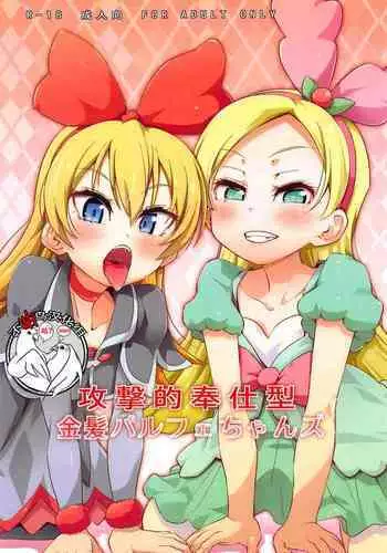 Kougekiteki Houshigata Kinpatsu Parfait-chans