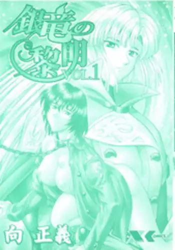 [Mukai Masayoshi] Ginryuu no Reimei Vol. 1