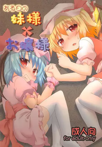 (C82) [Gainamon (Natsu no Koucha)] Aruhi No Imoutosama x Ojyousama (Touhou Project)