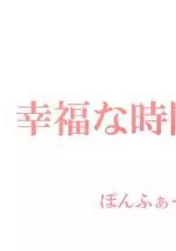 [Ponpharse] Koufuku na Jikan [Textless]