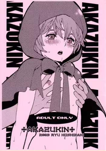 [Shouwa Prizm (Ryu Hoshizaki)] Akazukin (Akazukin Cha Cha)