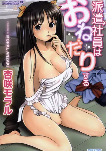 [Anzaki Moral] Haken Shain wa Onedari Suru [Digital]