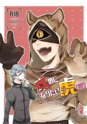 Seme ni Naritai Tora