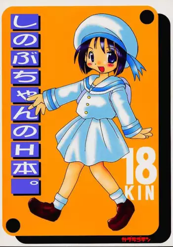 [Kagura Goten] Shinobu-chan no Ecchi Hon (Love Hina)