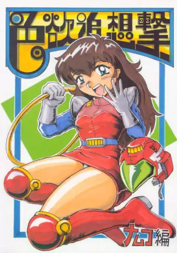 [KANECOT] Shikiyoku Tsuisougeki (Valkyrie no Bōken: Toki no Kagi Densetsu)