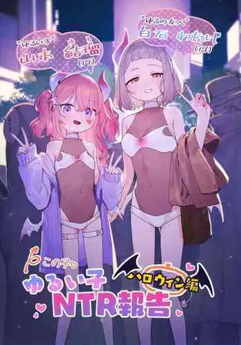 Yuruiko NTR Houkoku "Halloween Hen" | Loose Girl's NTR Report: Halloween Chapter