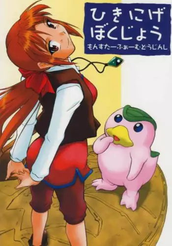 (C67) [JIBAKU MECHA (Kaneko Toshiaki)] Hikinige Bokujou (Monster Rancher) [English]