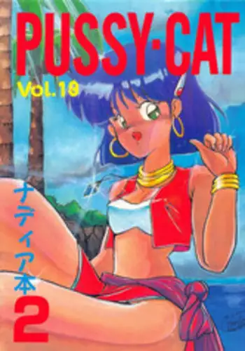 (C39) [PUSSY CAT (Various)] PUSSY CAT Vol.19 Nadia Hon 2 (Various)